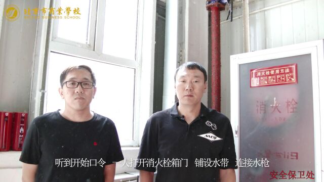 安全教育微视频(四)“一警六员”消防基本技能实操实训——消火栓”出真水“操作