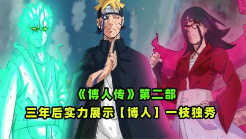 《博人传》青年篇,三年后的实力对比,博人一枝独秀_高清1080P在线观看平台_腾讯视频