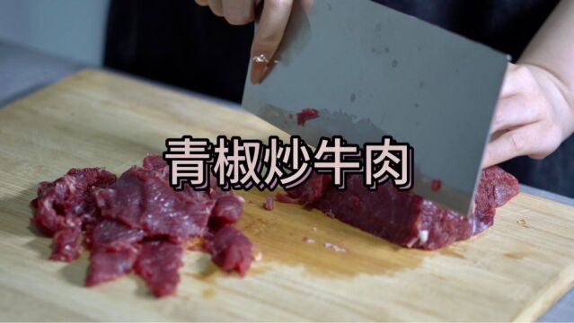 青椒炒牛肉