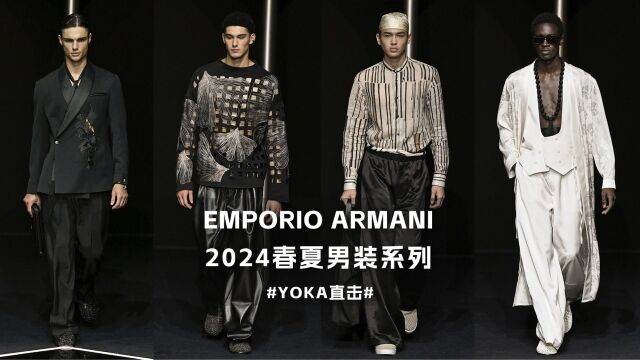 Emporio Armani 2024春夏男装系列