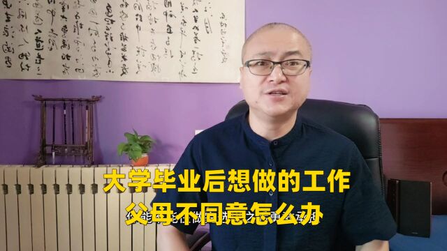 大学毕业后想做的工作,父母不同意怎么办