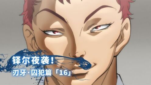 刃牙死囚篇:夜袭!铎尔vs奥利巴!