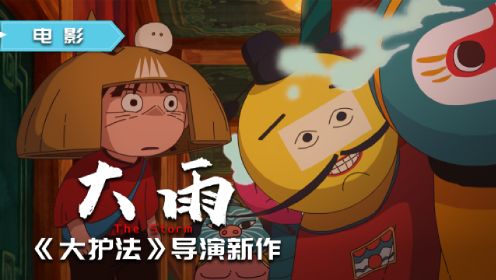 《大护法》导演新作，水墨国风动画《大雨》，传承中国传统美学的暗黑童话