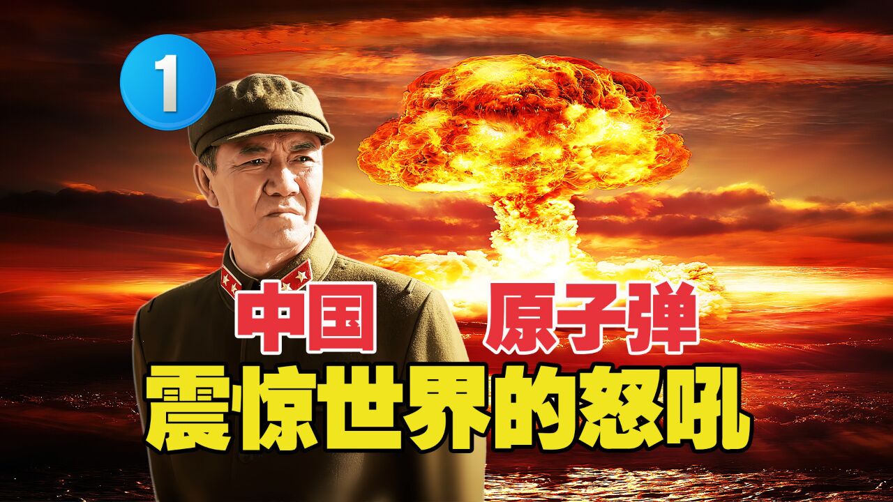 中国造出第一颗原子弹究竟有多难_高清1080P在线观看平台_腾讯视频