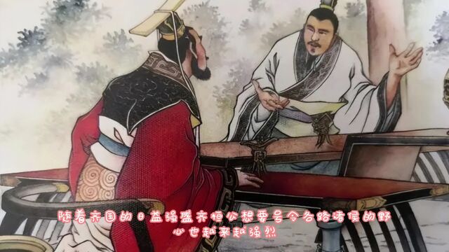 经典小故事;中华上下五千年,齐恒公九合诸侯