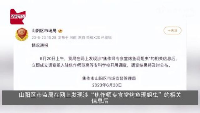 河南焦作一学校食堂烤鱼现蛆虫!官方最新通报:情况属实,立案查处