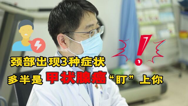 被甲状腺癌“盯”上,脖子会出现哪些异常?听听医生怎么说