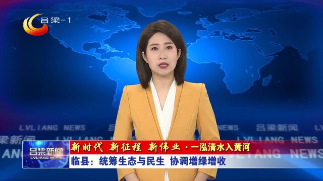 临县:统筹生态与民生 协调增绿增收