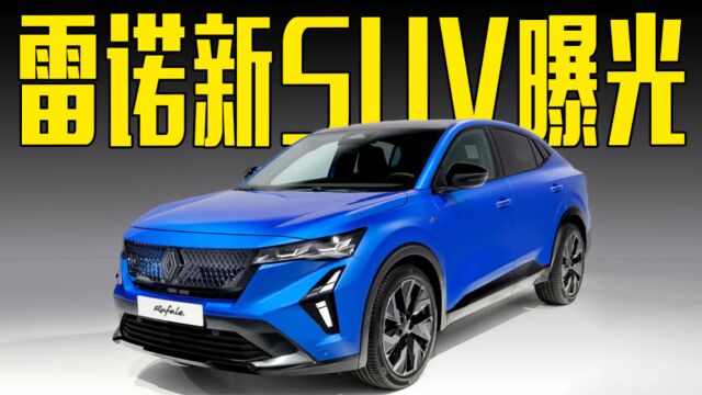 雷诺新SUV曝光!搭载1.2T三缸混动,造型满意吗?