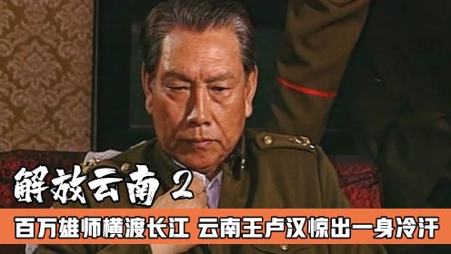 百万雄师横渡长江，云南王卢汉彻底慌了，解放军实在太厉害