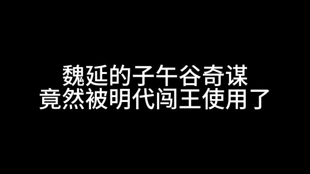 魏延的子午谷奇谋竟然被明代闯王给用了