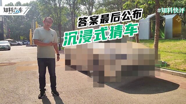 高难度沉浸式猜车,答案最后公布,你猜对了吗?