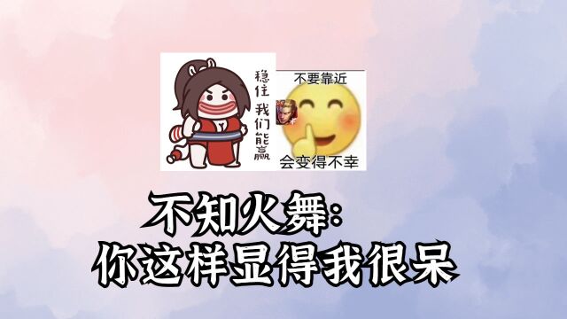 不知火舞:你这样显得我很呆