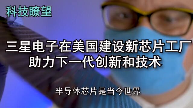 三星电子在美国建设新芯片工厂,助力下一代创新和技术