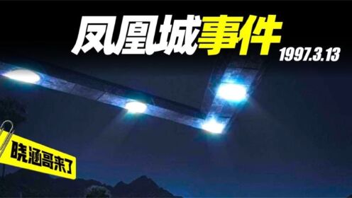 日航1628被UFO跟踪，体积比飞机大几十倍？来自前航空局长的爆料