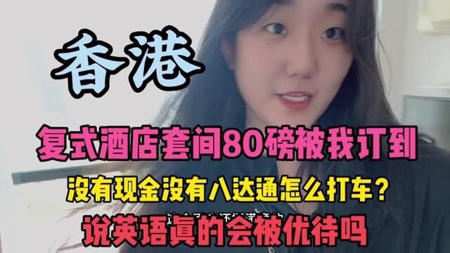 香港Vlog: 转机落地|当地打车|酒店订到一晚80的套房|说英文真的会被优待吗?#英国留学 #海外生活 #香港vlog