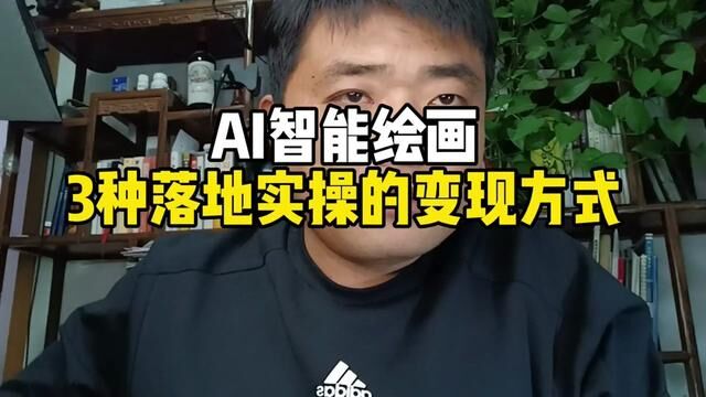 AI智能绘画3种落地实操的变现方式!