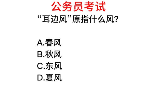 公务员考试,耳边风指的是哪里来的风?