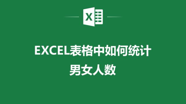 如何在Excel表格中快速实现男女人数统计?