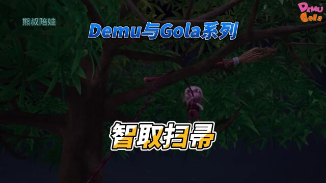 Demu和Gola系列:智取扫帚