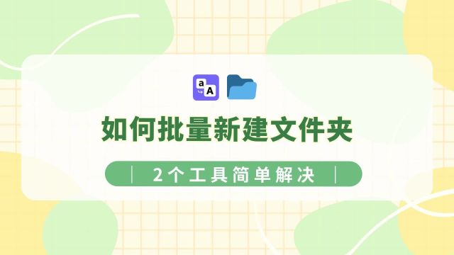 如何批量新建文件夹?2个方法轻松搞定