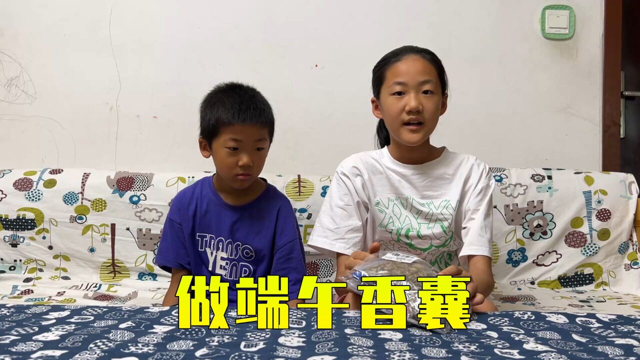 顽皮姐弟制作端午节香囊,艾草的香味可以把蚊虫吓跑