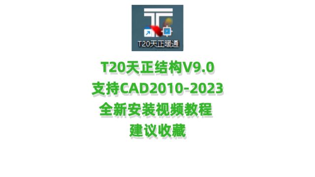 天正暖通9.0安装教程 T20天正暖通安装包下载