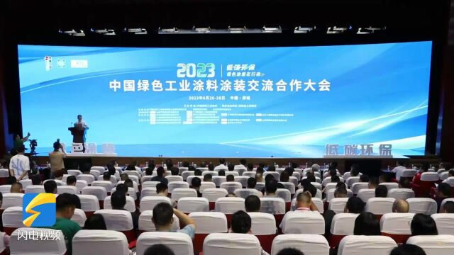 2023中国绿色工业涂料涂装交流合作大会在郯城举行