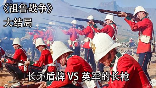 英军火炮长枪对抗长矛盾牌，以100人之力低抗4000祖鲁兵的进攻