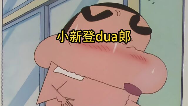 这是小新第一次奖励自己,登dua郎的感觉真是太好了