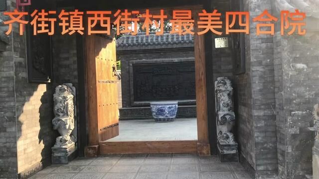 【原阳好人】齐街镇西街村最美四合院 #“原阳好人”“记者百村行”进基层系列报道 #户户有好人