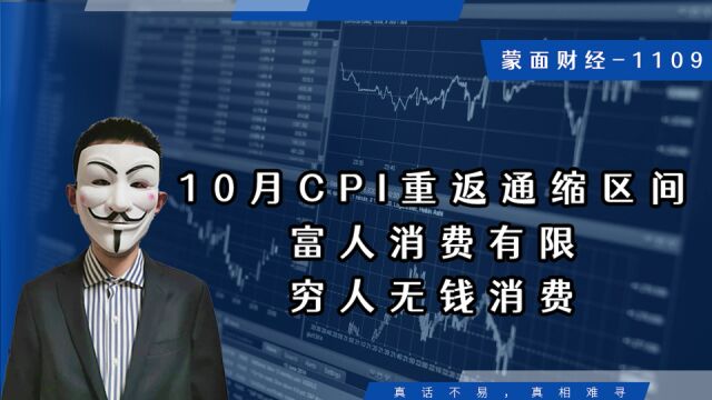 10月CPI重返通缩区间,富人消费有限,穷人无钱消费