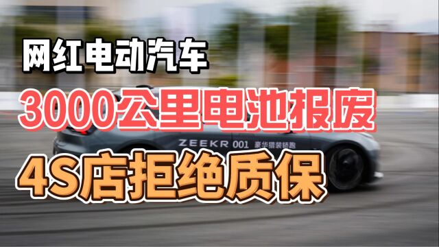 网红电动汽车 3000公里电池报废 4S店拒绝质保