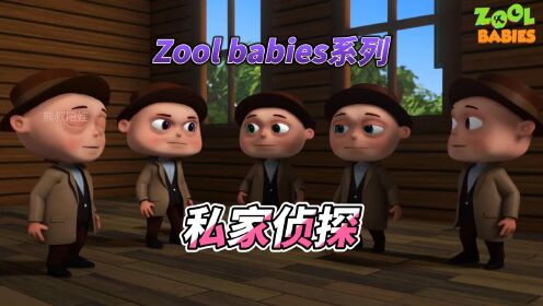 Zool babies系列：私家侦探