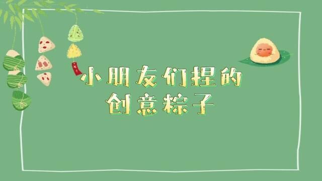 #山东#沂源 小朋友们捏的创意粽子 沂源县石桥镇葛庄幼儿园 杜青青 田红 发布 周敏 翟斌