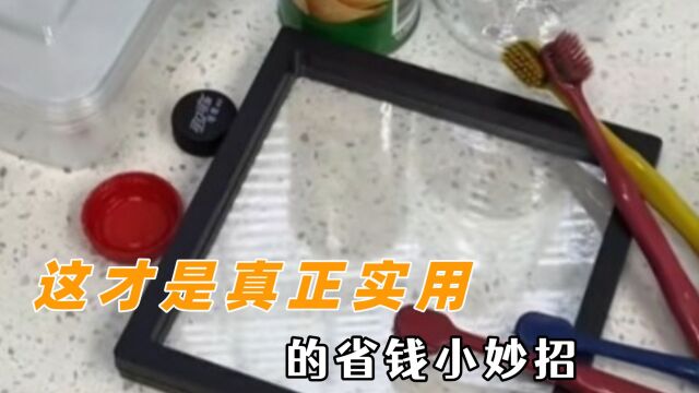 这才是真正实用的省钱小妙招:公主王子请学习新的小技巧