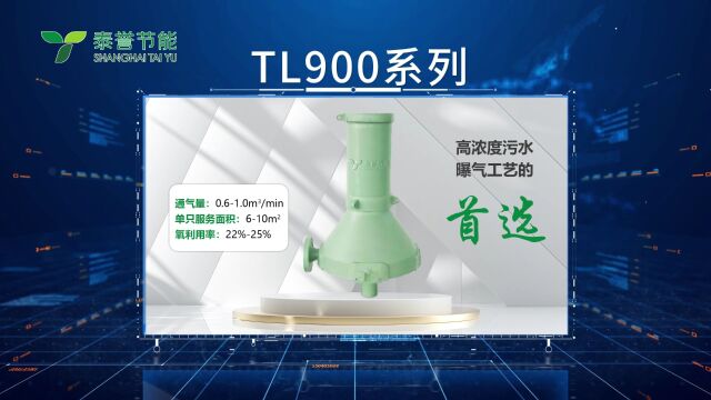 上海泰誉可提升式旋流曝气器产品共包括4个系列:TL300系列、TL450系列、TL900系列、TL1000系列