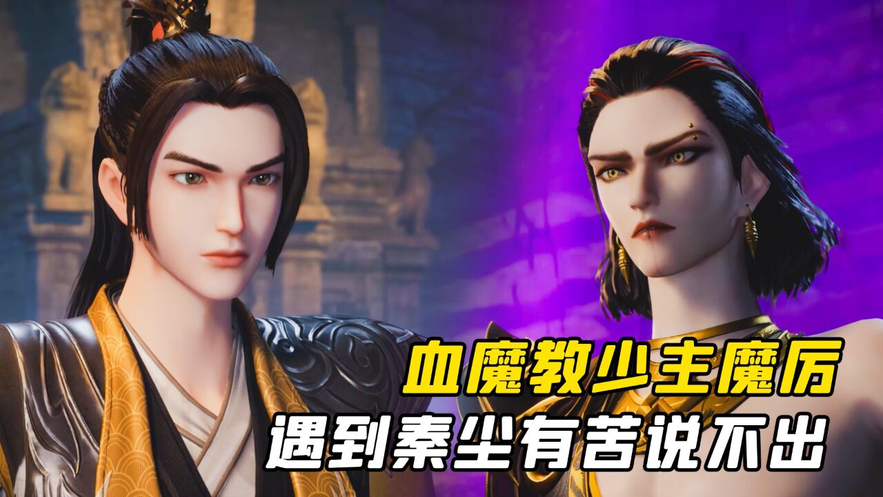 武神主宰:血魔教少主魔厉,遇到秦尘有苦说不出