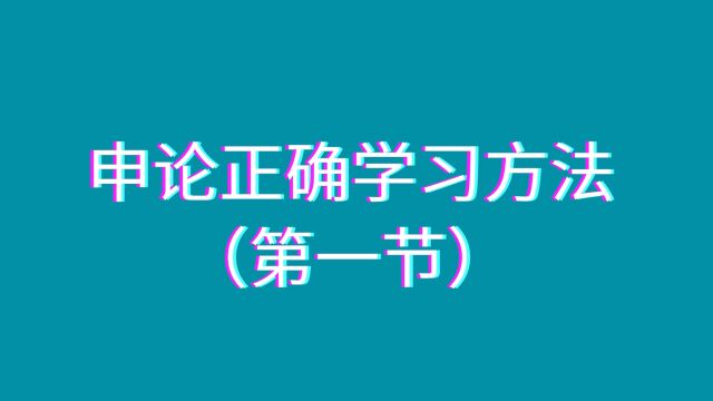 王长明老师讲解如何正确学习申论,拿高分!~第一节~