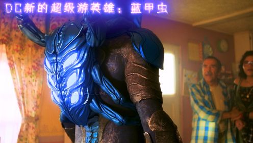 DC新的超级英雄蓝甲虫，这不比钢铁侠战衣先进多了？