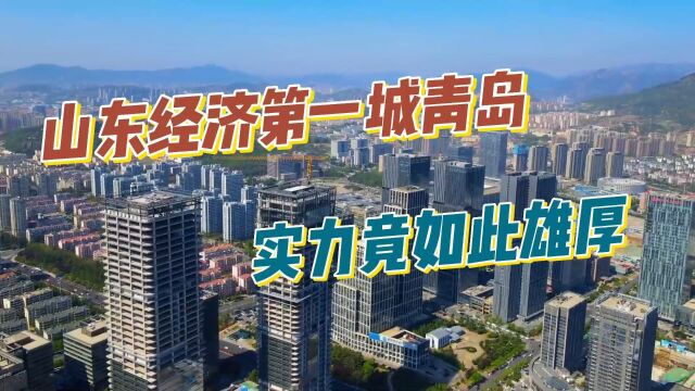 山东经济第一城青岛,名气远超省会济南,青岛的实力竟如此雄厚