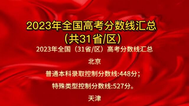 2023年全国高考分数线汇总(共31省/区)