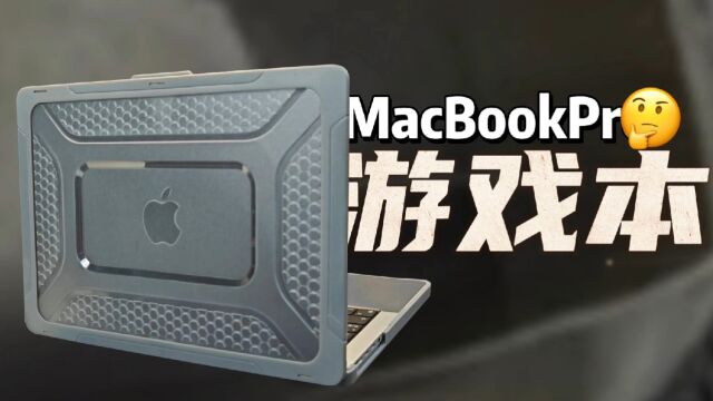 MacBook游戏本?豪罗克姆支架防摔壳AR膜体验