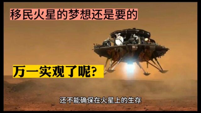 火星移民的梦想万一实现了呢?