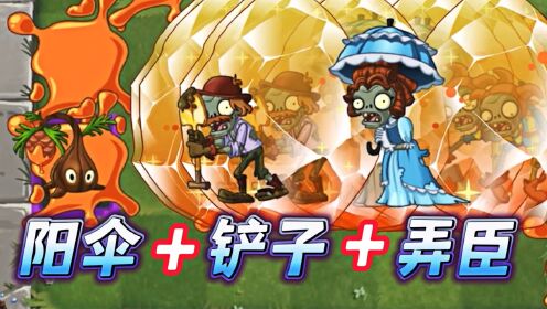 植物大战僵尸2：挑战免疫攻击的精英僵尸！_高清