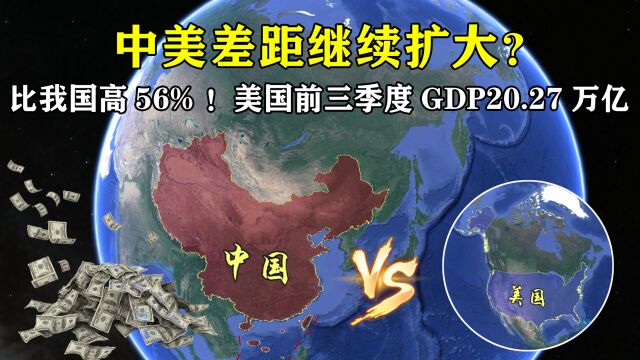 比我国高56%!美国前三季度GDP高达20.27万亿美元,差距继续扩大?