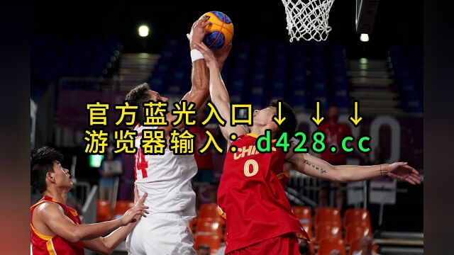 U19男篮世界杯小组赛直播中国男篮vs加拿大男篮(中文)高清全程视频