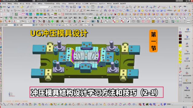 UG冲压模具设计实例教程:模具结构设计学习方法和技巧(21)