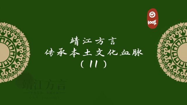 靖江方言传承本土文化血脉(11)