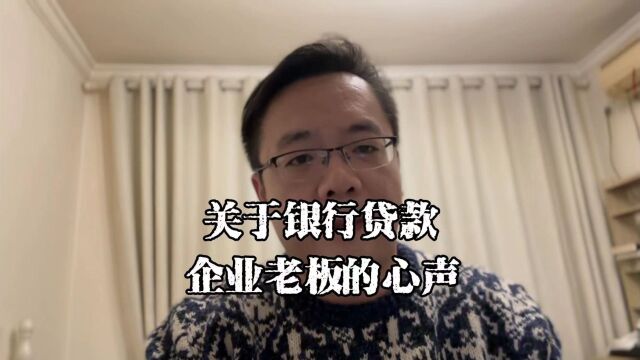 上海老陈闲聊:关于银行贷款,一位企业老板的心声